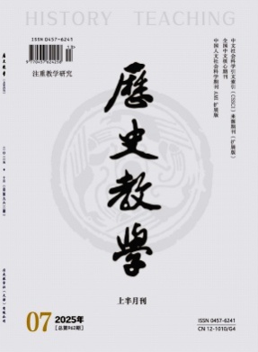 历史教学(上半月刊)杂志